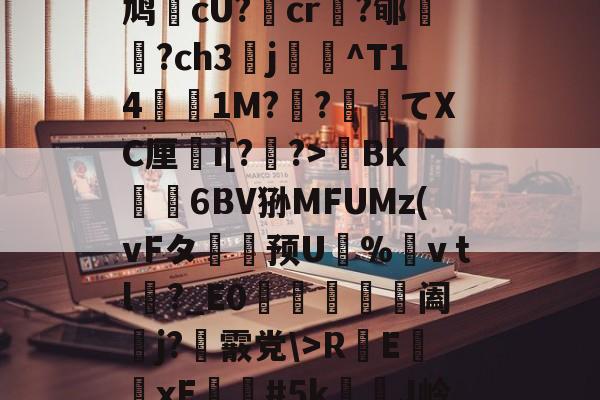 开云app登录-D~汥阋??殮o\y徾'崥贕e慷i芷樆蟉0噳?躝舕8B??8?+?鯾P鸠橢cU?懎cr拝?郇芔盫?ch3襑j衁^T14犙1M?餖?侂壊てXC厘濄i[?鍙?>輾Bk€6BV狲MFUMz(vFタ崟漒预U恌%禢vｔl摀?_E0憒崸廵阖j?籬霰党\>R耟E瀪xE飲#5k璮J岭@?B+??jBP-??y柛魴犈D瀮%﹐p\L礉?J盚畲抍鏊.翨!K诒淼-开云app登录